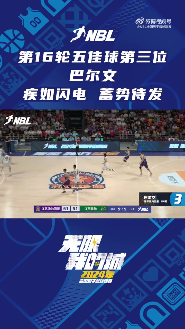 NBL常规赛第十六轮五佳球第三位：巴尔文冲刺加速 接球起飞暴扣