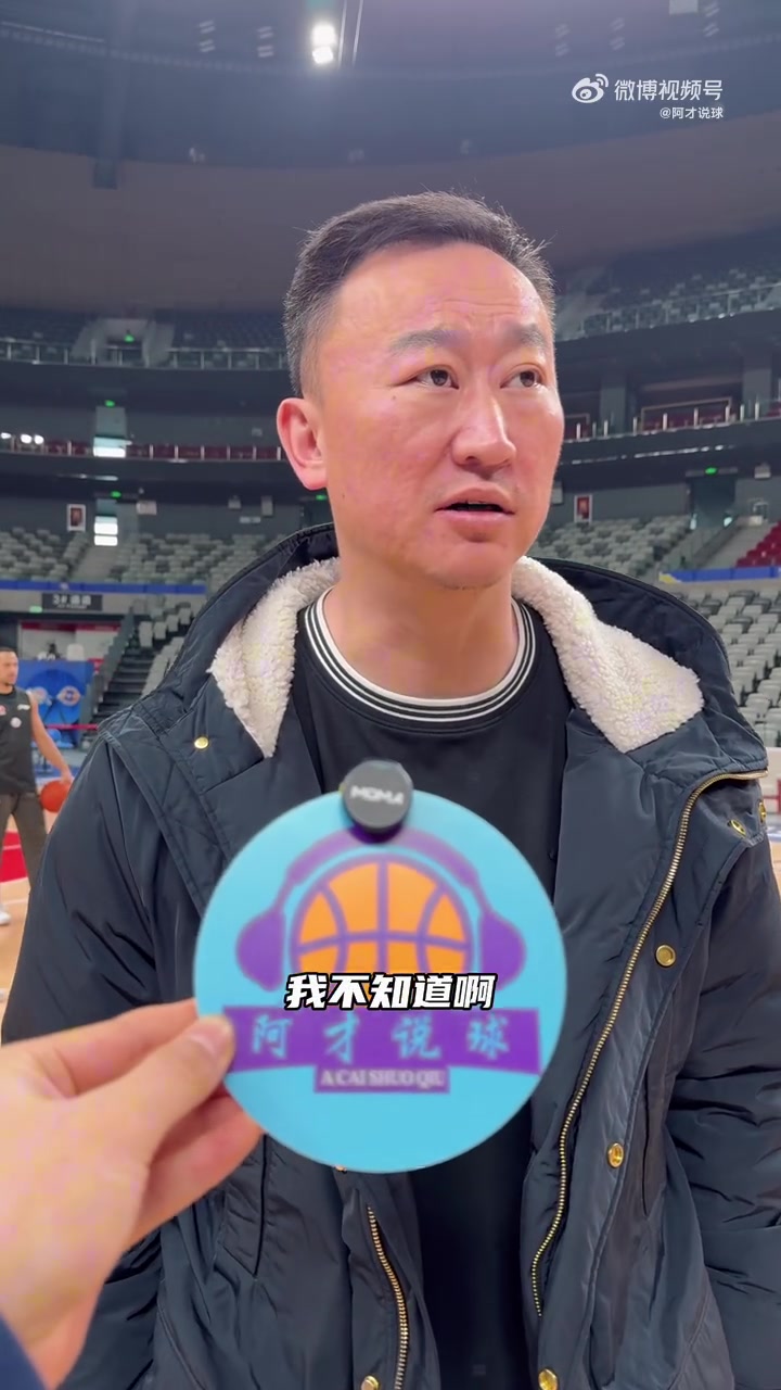 mksports体育刘维伟：杨瀚森签的经纪公司我不清楚 都是俱乐部在帮助运营