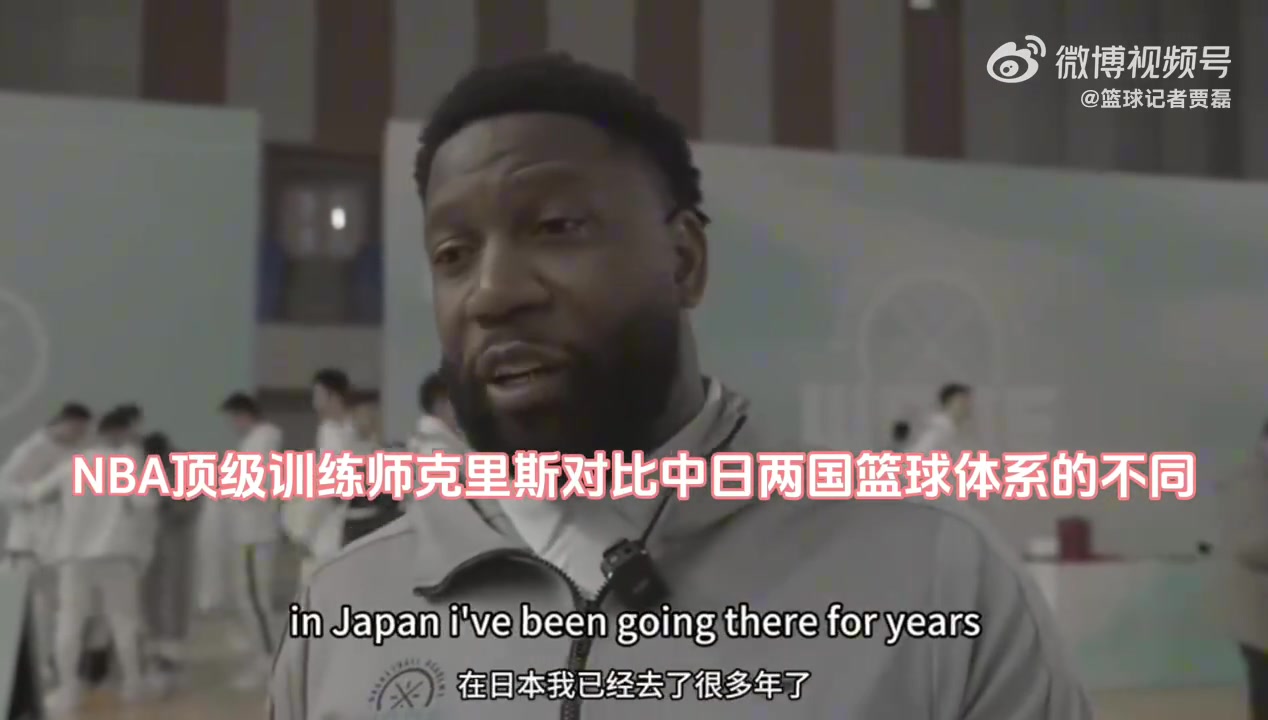 NBA训练师：中国篮球应研发适合自己的体系 而不是盲目模仿欧洲