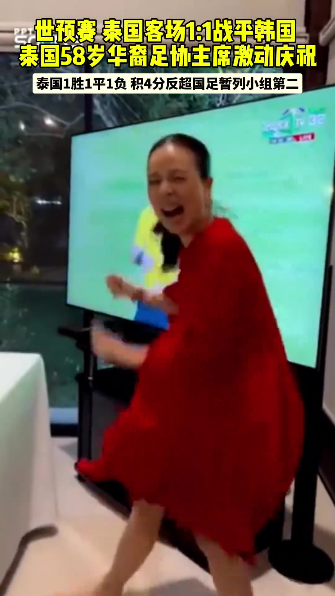 世预赛泰国客场战平韩国 58岁泰国足协女主席伍伦盼激动庆祝