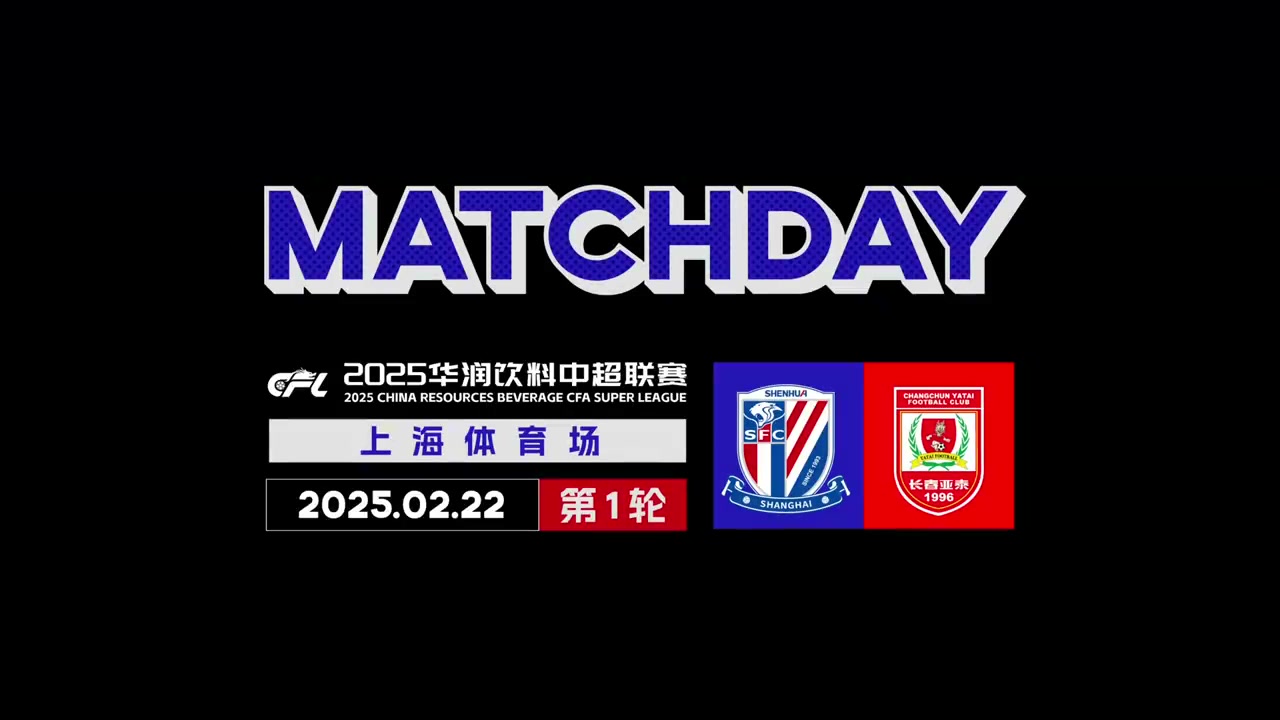 2025中超联赛第1轮 上海申花 2-1长春亚泰 Match Day比赛日纪实