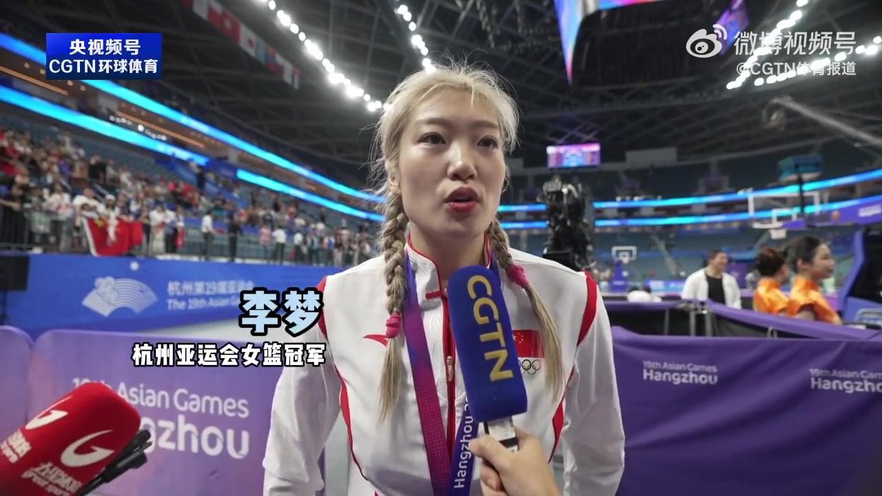 李梦：中国女篮有今天的成绩 不是一个人的努力 是一个团队的努力