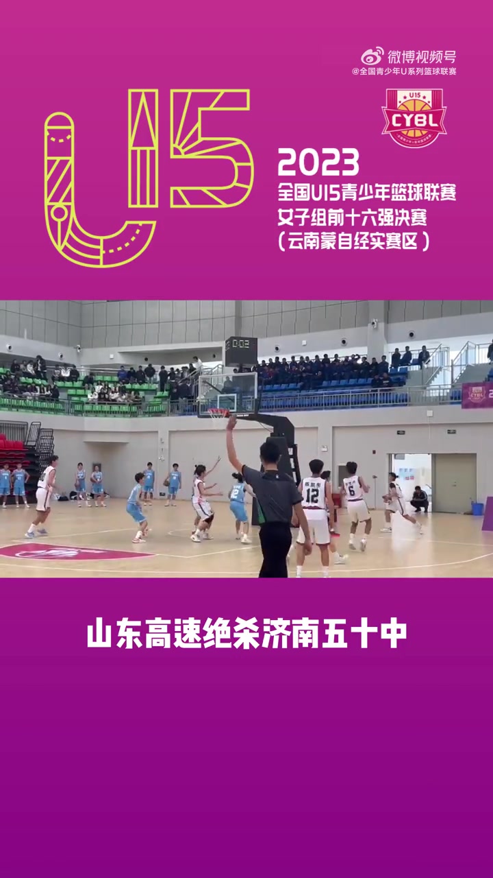 U15青少年篮球联赛女子组排位赛 山东高速绝杀济南五十中
