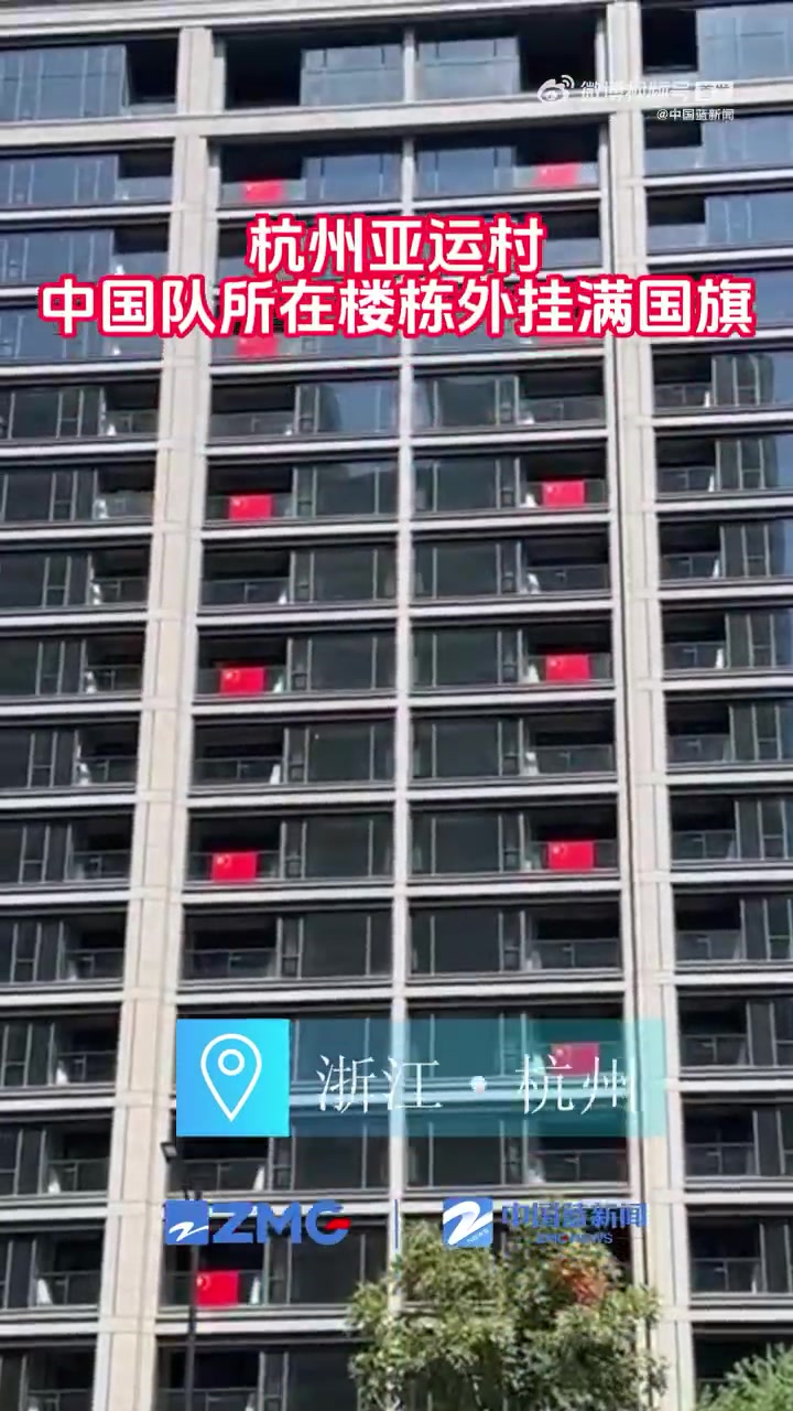 氛围感已经有了！杭州亚运村中国队所在楼层挂满国旗！
