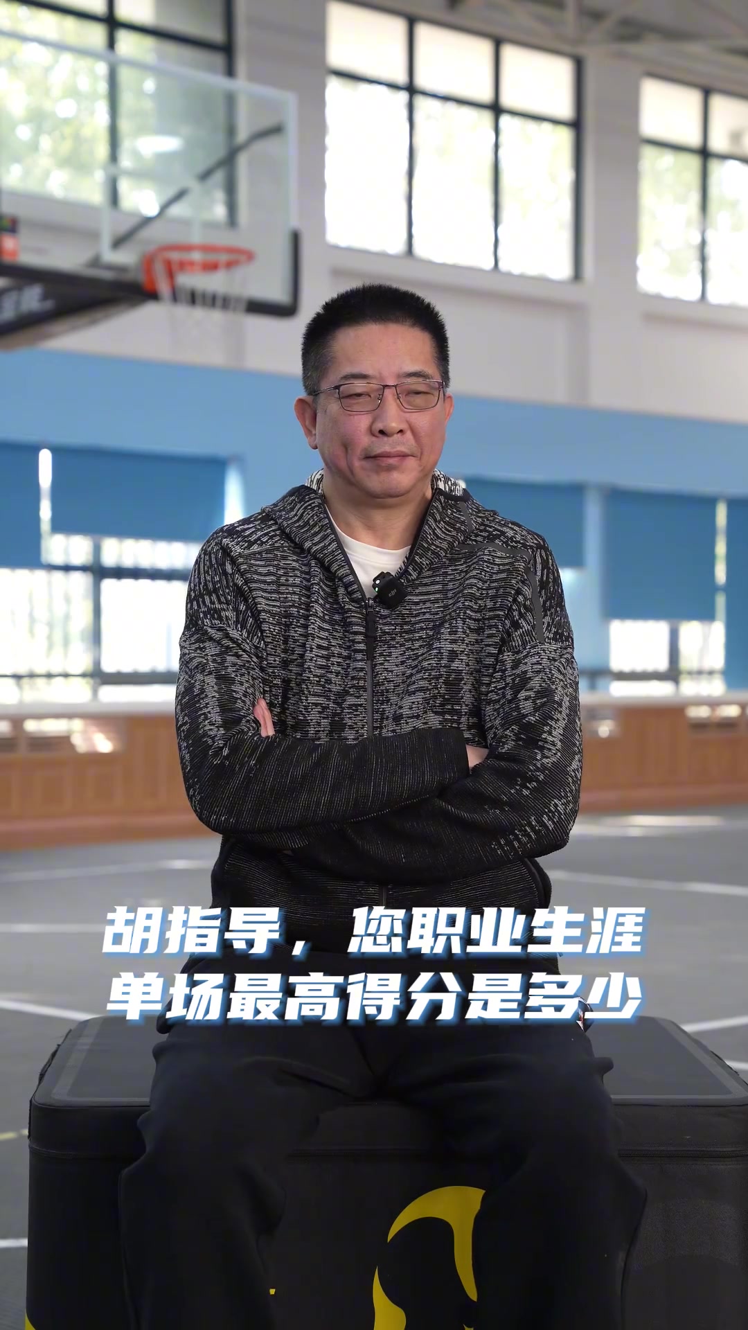 胡卫东：我CBA生涯最高是04年打陕西的55分 亚洲赛场也就二三十分