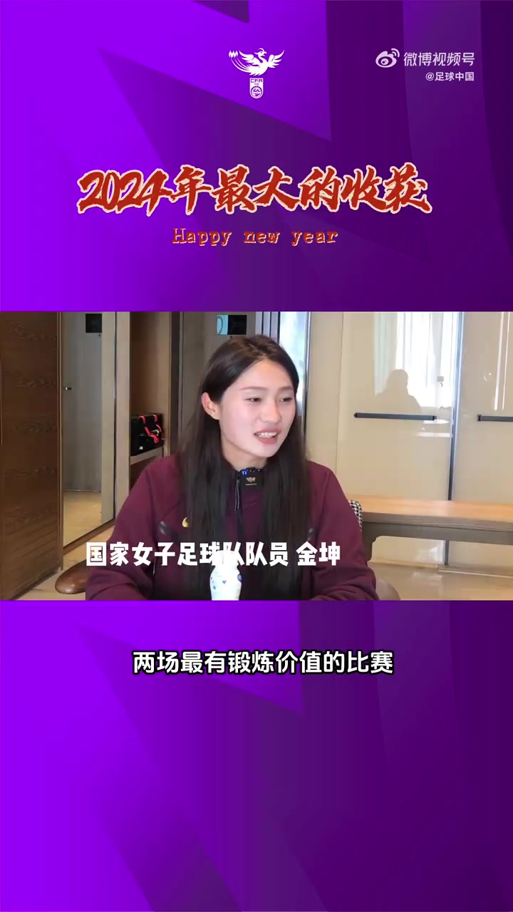 与2024挥别，向2025迈进！女足队员辞旧岁，迎新春，逐光飞翔！