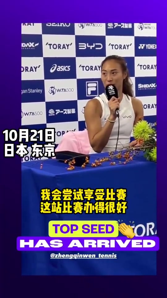 鄭欽文亮相WTA500東京站賽前新聞發(fā)布會：我會嘗試著享受比賽