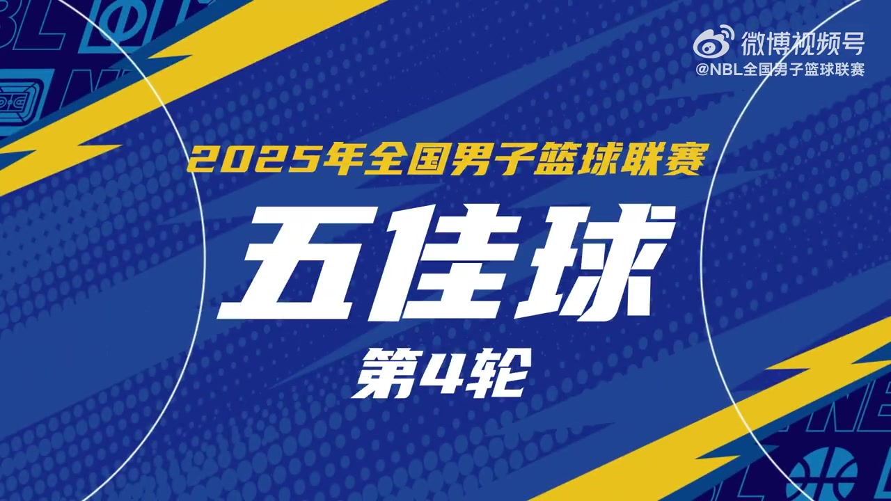NBL常规赛第4轮五佳球:石家庄翔蓝打出团队配合 行云流水撕裂防线