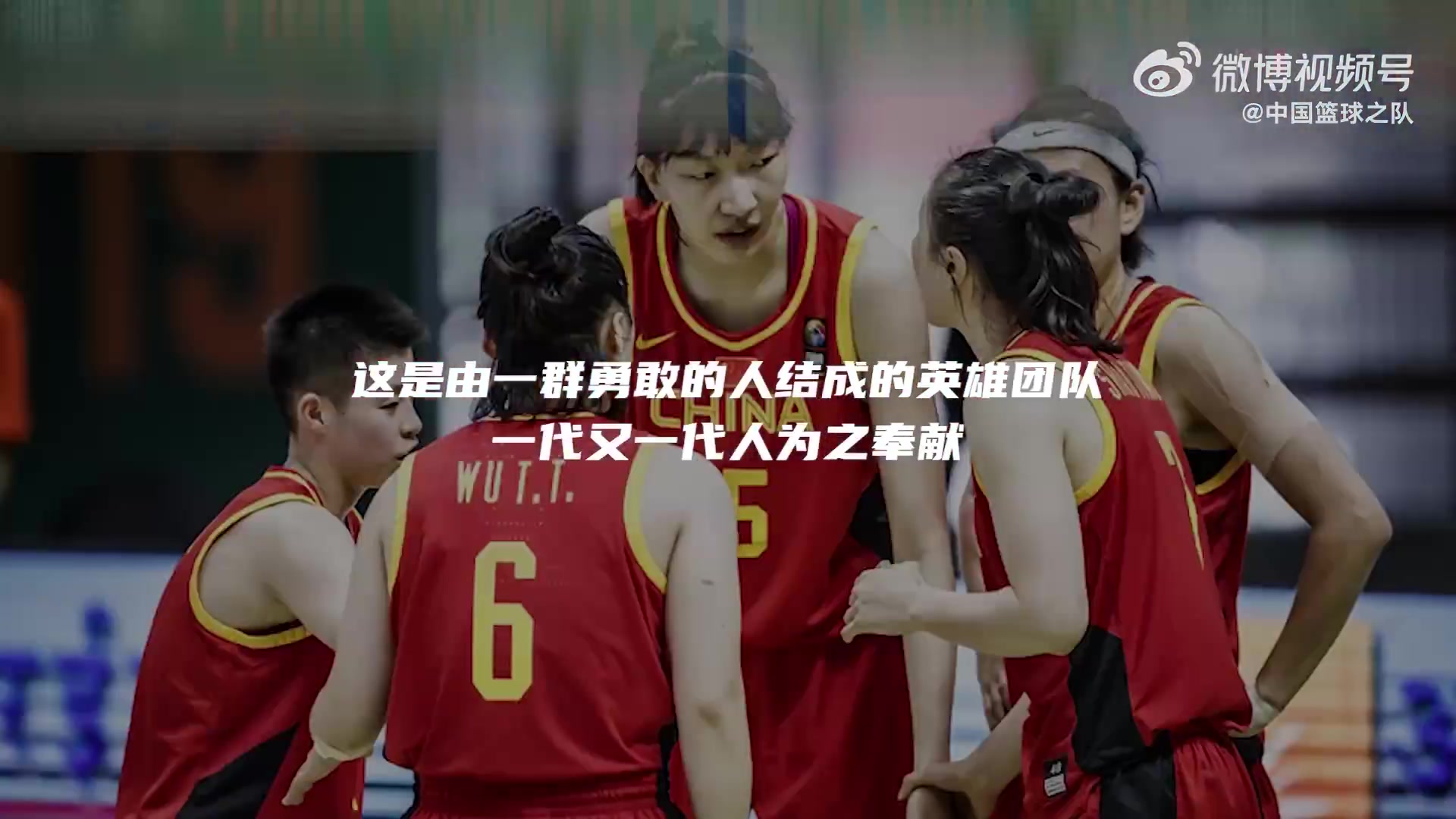 ?中国篮球之队视频致敬中国女篮：一群勇敢的人结成的英雄团队