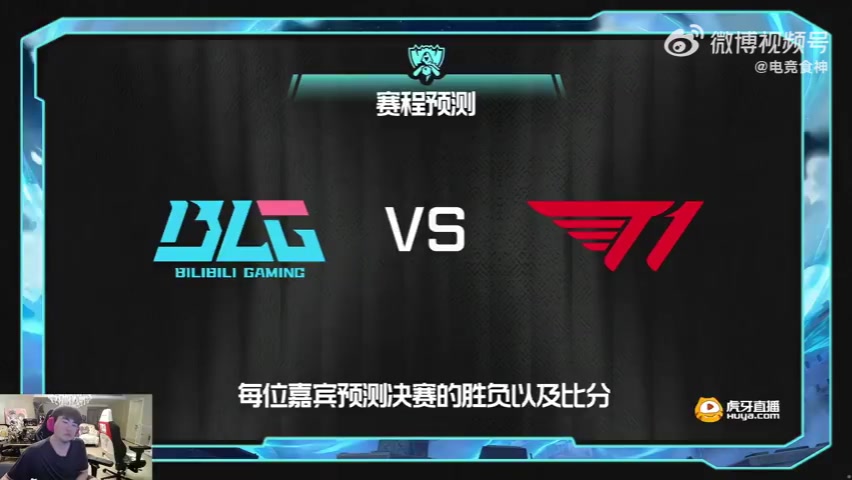 各主播预测BLG vs T1比分~姿态：BLG 3-2 T1；朱开：T1 3-2 BLG