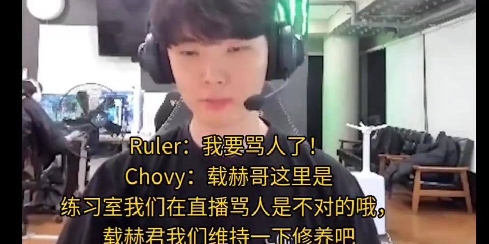 Ruler∶我要骂人了😡Chovy：我们在直播 维持一下修养