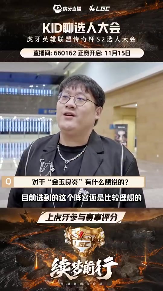 KID聊选人大会：之前谈好的队长都没有亮灯，但现在金玉良炎成了